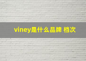 viney是什么品牌 档次